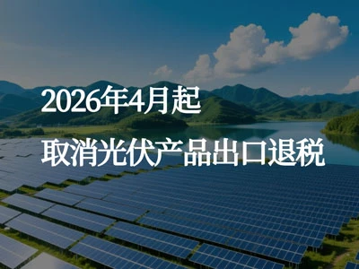 Ministry of Finance: Cancellation of Export VAT Rebates for PV and Related Products