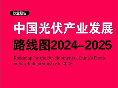 Comprehensive Interpretation of the 2025-2026 China PV Industry Development Roadmap